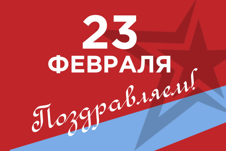 Поздравляем с 23 февраля!