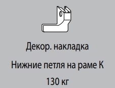 Декоративная накладка К6/130 УСИЛЕННОЙ НПР БРОНЗА СРЕДНЯЯ R05.3 левая 811473